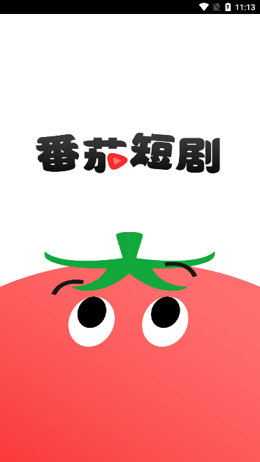 番茄短剧官方版下载(原红果免费短剧)v6.7.1.32 安卓版