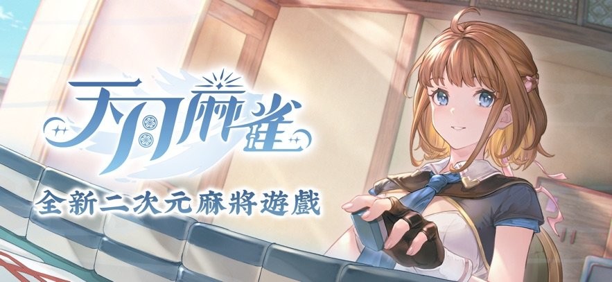 天月麻将手机版(天月麻雀) v1.4.0 安卓官方版 1