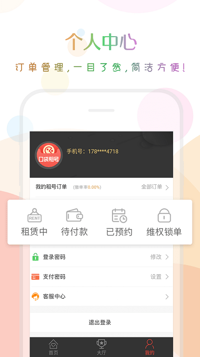 口袋租号平台 v3.8.0 安卓版 1