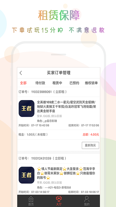 口袋租号平台 v3.8.0 安卓版 3