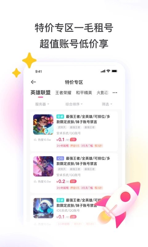 租号玩-正规租号平台 v7.1.7.5 安卓官方版 2
