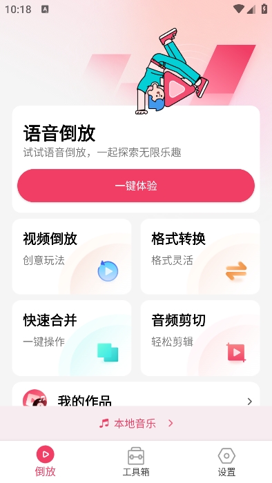 倒放挑战app免费下载v1.83 安卓版