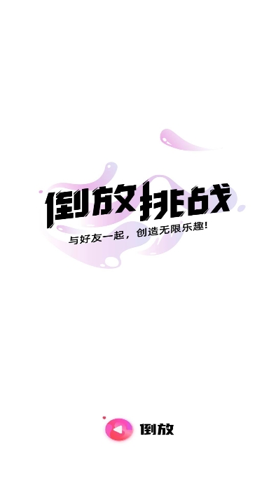 倒放挑战app免费下载v1.83 安卓版