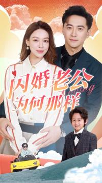 闪婚老公为何那样全集短剧观看app(红果免费短剧)v6.7.1.32 免费版