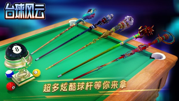 台球风云手游官方版 v1.5.7.408.405.0429 安卓手机版 0