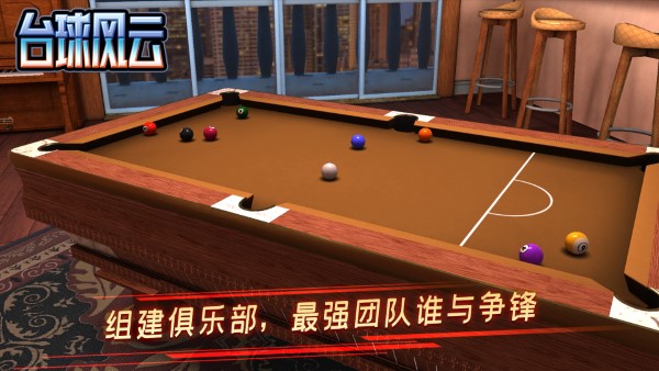 台球风云手游官方版 v1.5.7.408.405.0429 安卓手机版 1