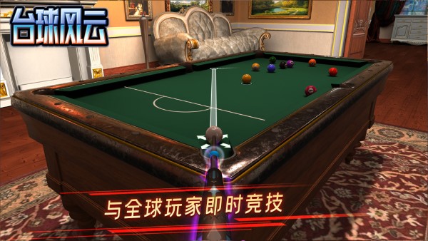 台球风云手游官方版 v1.5.7.408.405.0429 安卓手机版 3