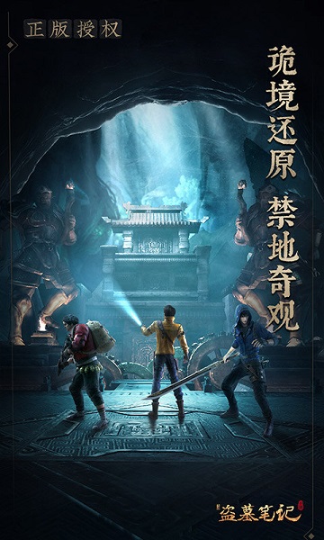 新盗墓笔记腾讯版 v1.215.864501 安卓版 1