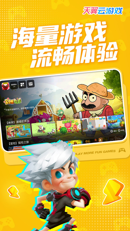 天翼云游戏客户端app v5.0.5.01 最新安卓版 1