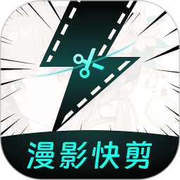 漫影快剪官方新版本