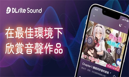 dlsite手机版app下载(DLsite Sound)v2.0.2 安卓版