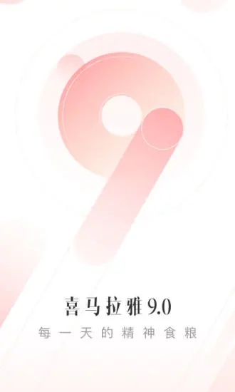 喜马拉雅app官方下载v9.3.58.3 最新版