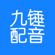 九锤配音安卓