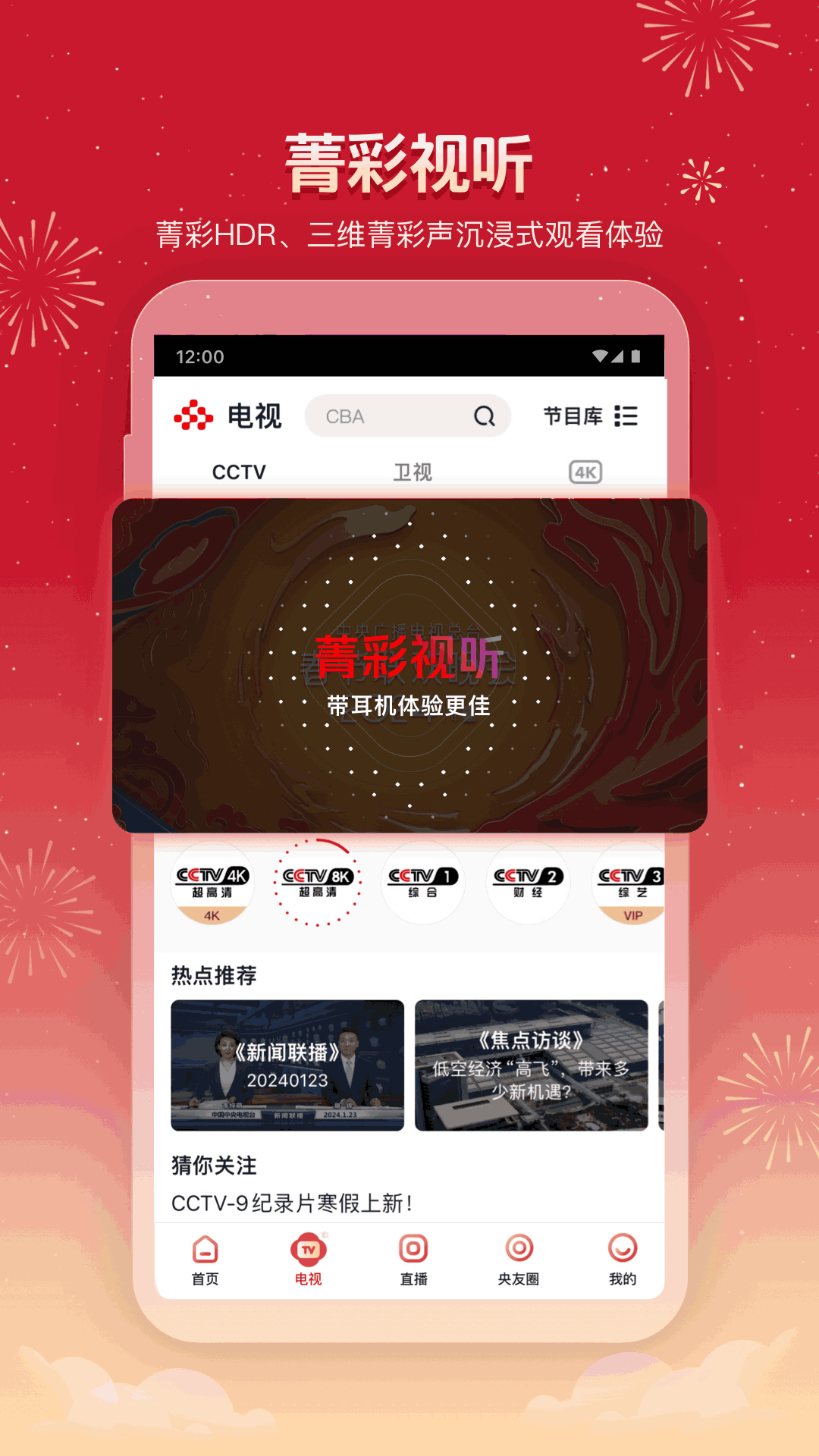 开学第一课2025直播观看app下载(央视频)v3.1.3.25424 官方版