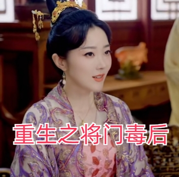 重生之将门毒后完整版(红果免费短剧)