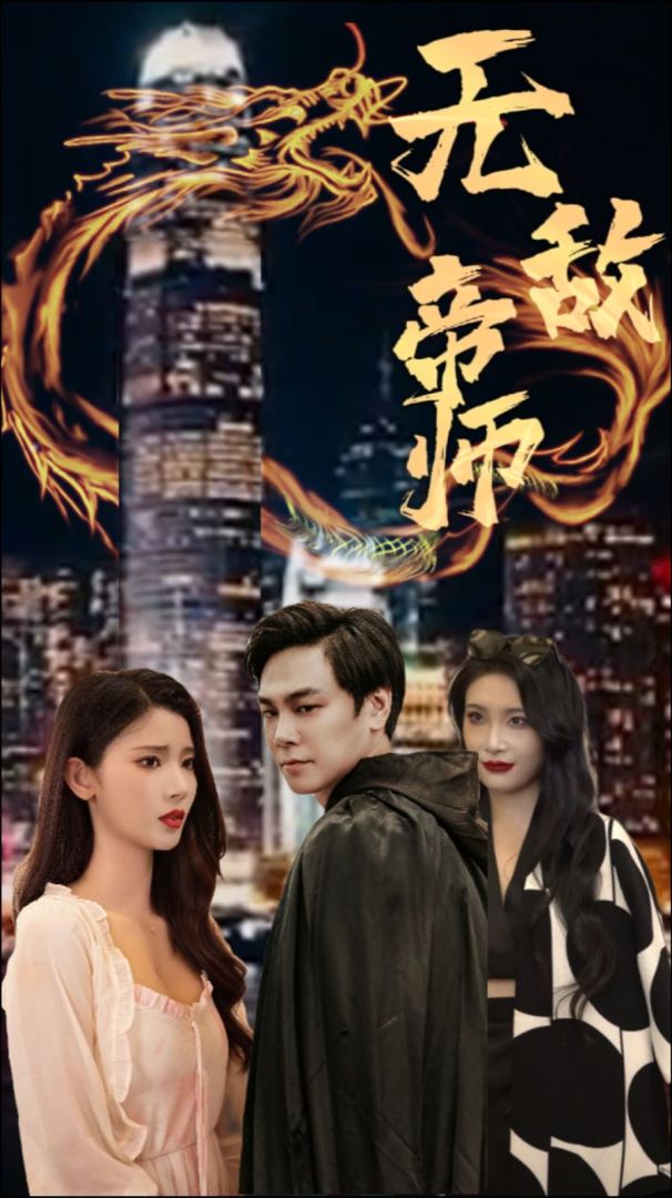 无敌帝师短剧免费观看app下载(红果免费短剧)v6.7.1.32 免费版