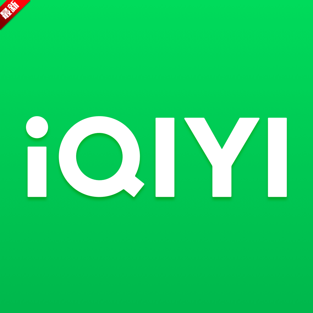 海外版爱奇艺官方app(iQIYI)