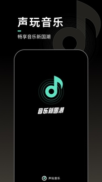 声玩音乐app2025最新版v1.9.5 安卓版