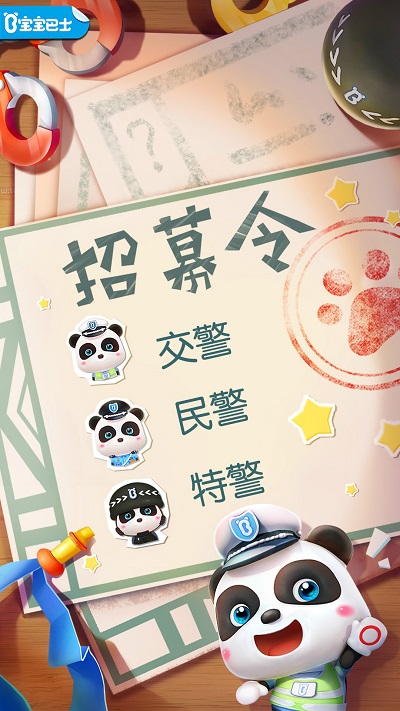 宝宝小警察宝宝巴士 v9.87.00.00 安卓版 1