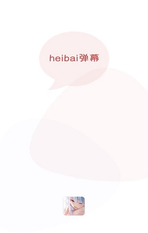 黑白弹幕(heibai弹幕)官方最新版下载v1.5.6.9 安卓版