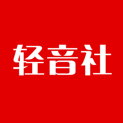 轻音社app广播剧新版