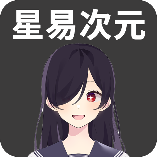 星易次元免费