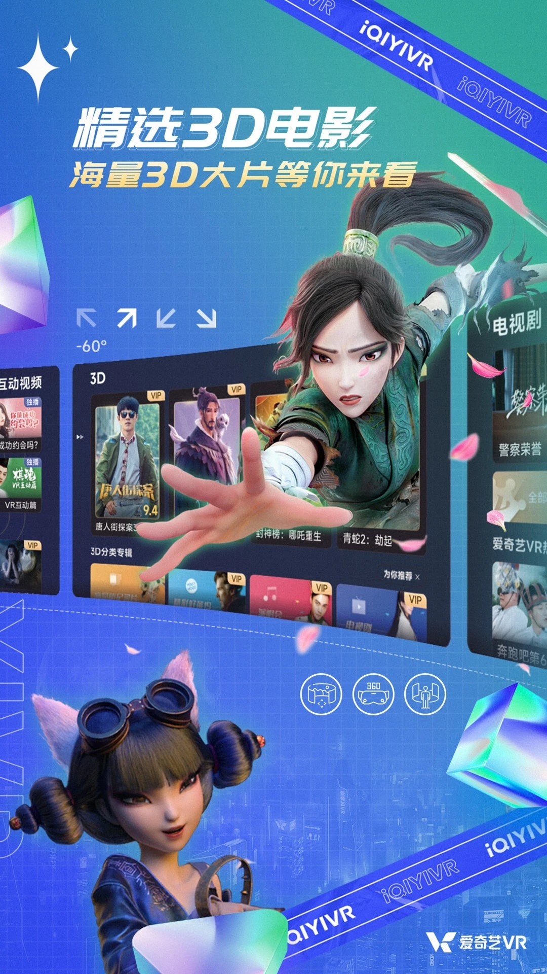 爱奇艺VR app下载vcb.07.06.00 最新版本