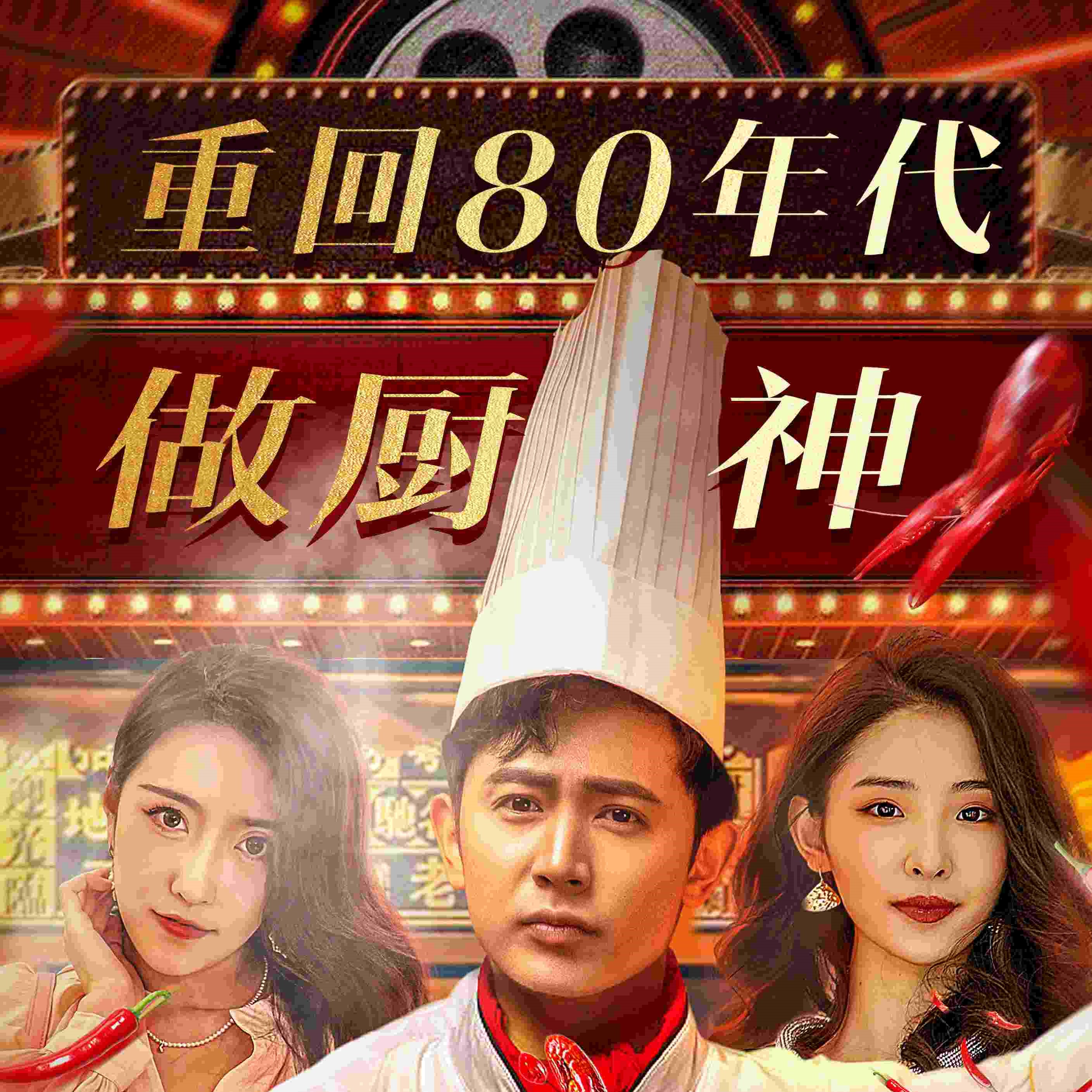 重回80年代做厨神林风电视剧免费app(红果免费短剧)