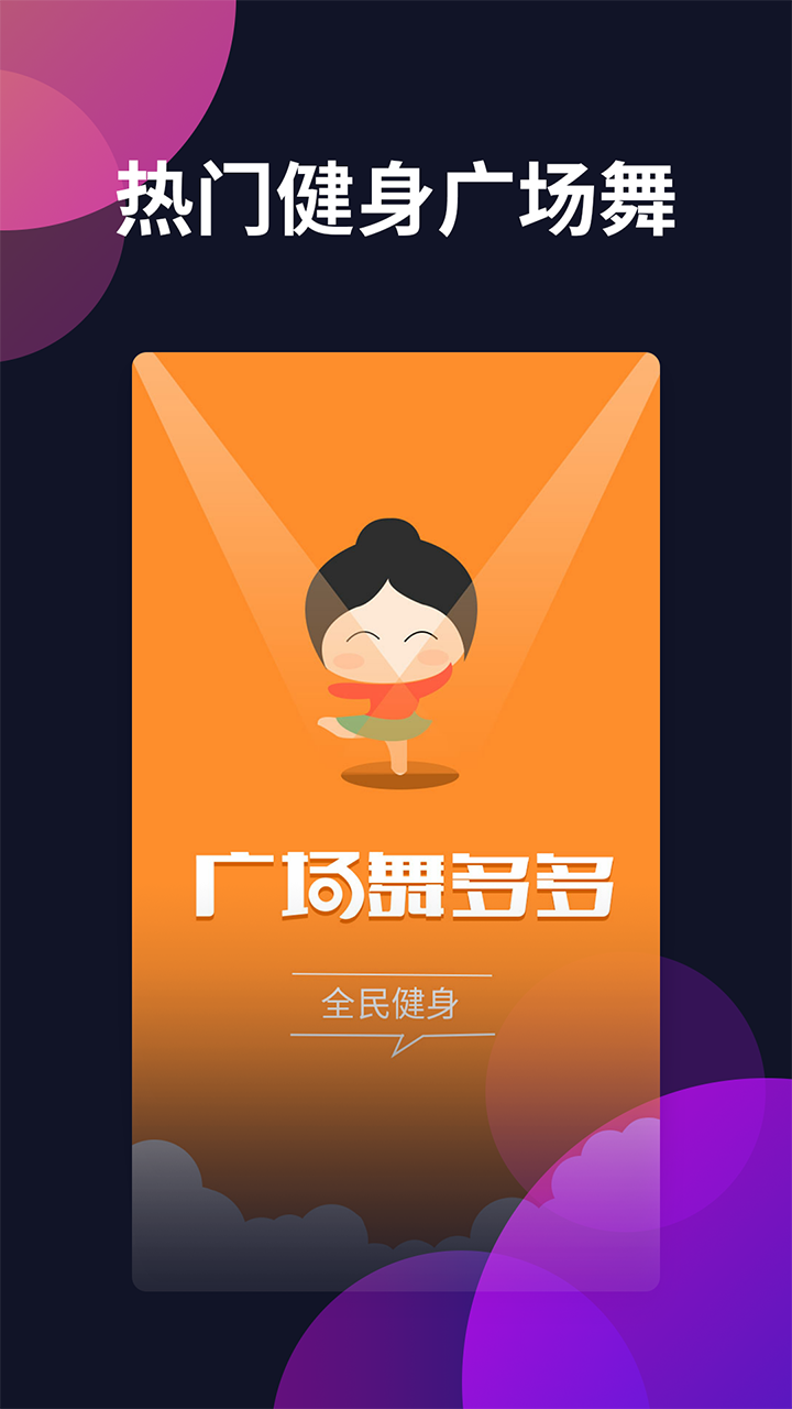 广场舞多多下载安装v4.3.9.0 最新版
