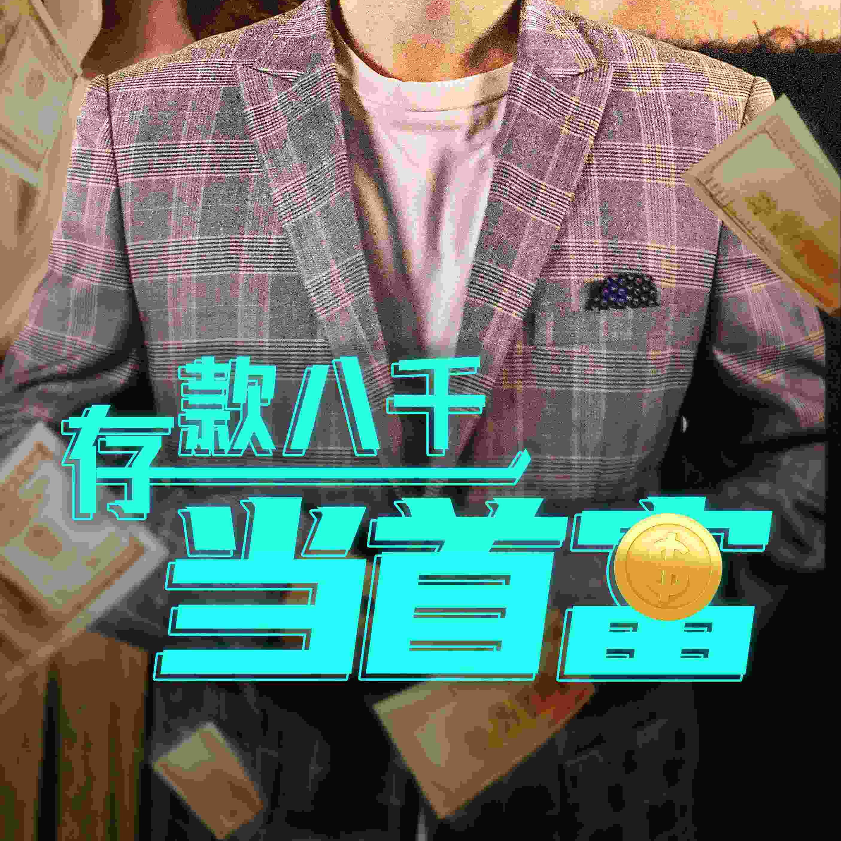 存款八千当首富短视频全集观看app(红果免费短剧)