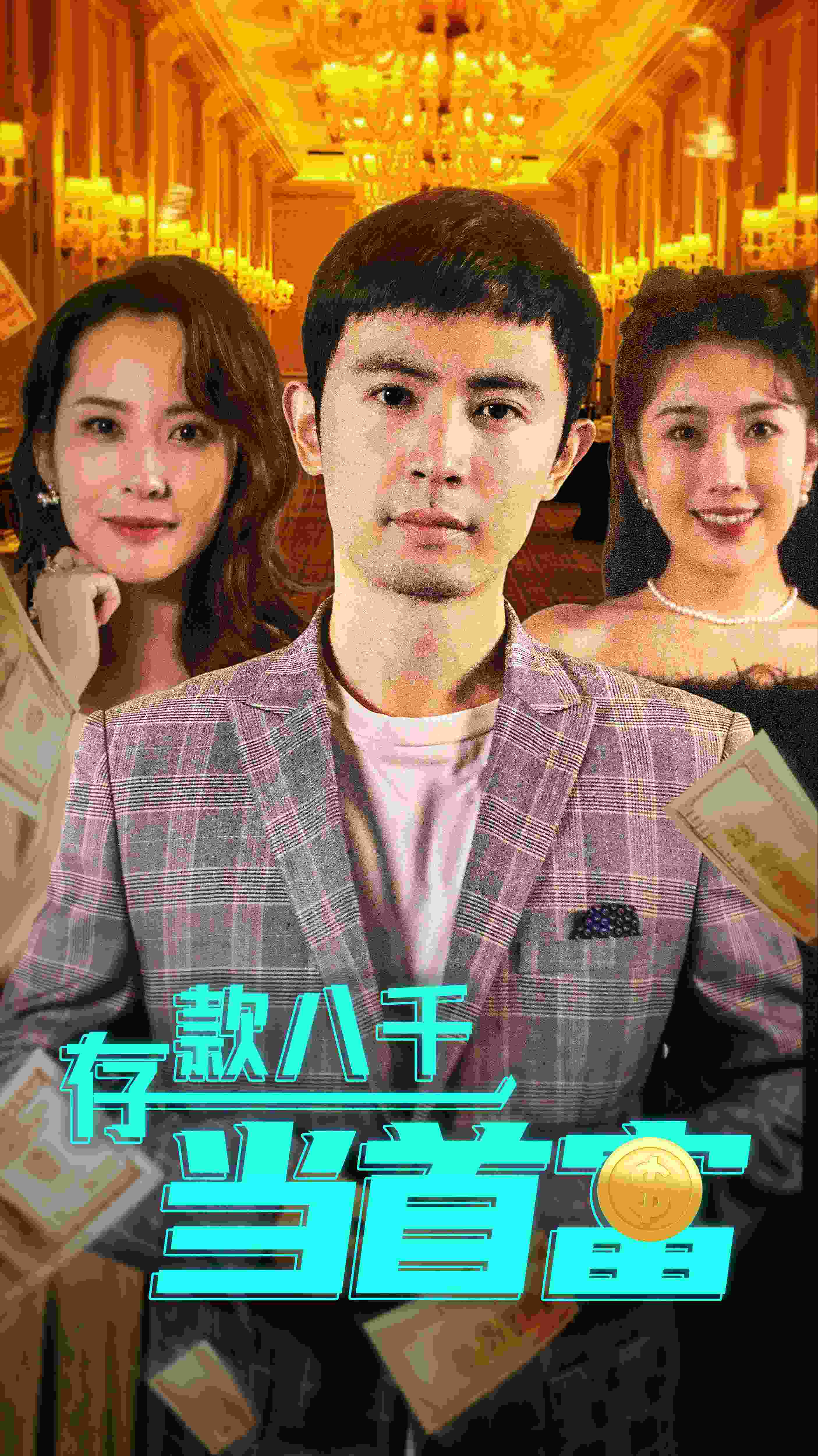 存款八千当首富短视频全集观看app下载(红果免费短剧)v6.7.1.32 免费版
