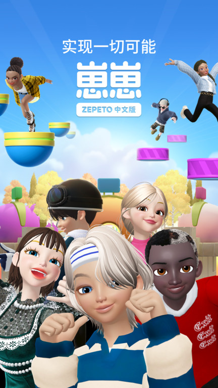 zepeto中文版(更名崽崽ZEPETO) v3.78.120 安卓版 3