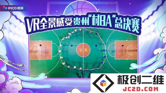 *PICO 视频对贵州“村BA”总决赛进行了VR全景直播