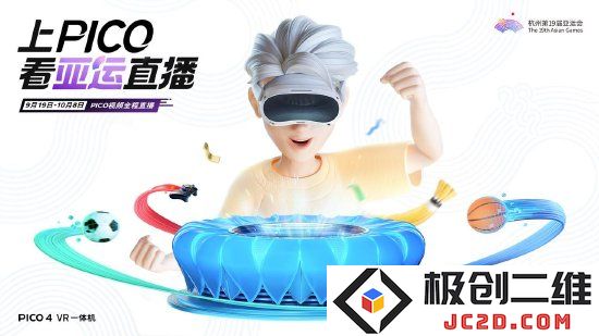 *PICO对杭州第19届亚运会进行全程直播、回放