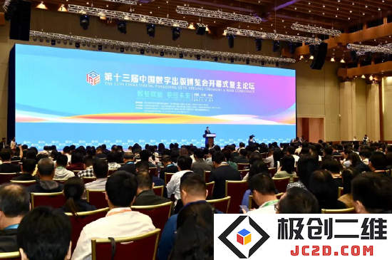 第十三届中国数字出版博览会开幕式暨主论坛现场