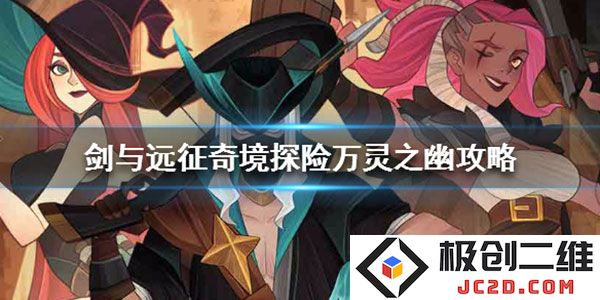 剑与远征游戏攻略