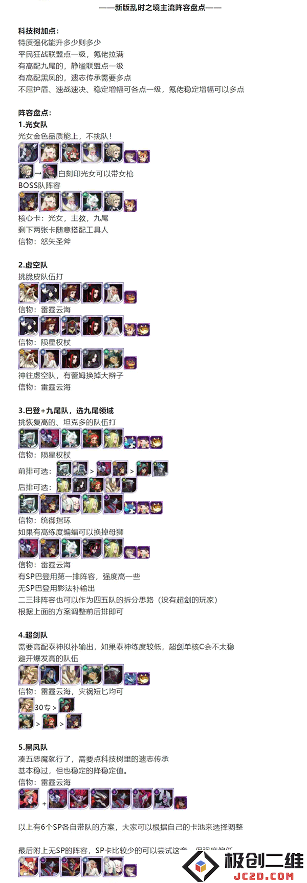 剑与远征乱时之境主流阵容盘点攻略