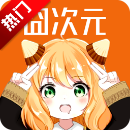囧次元无广告版最新