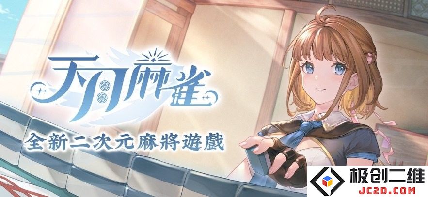 天月麻雀游戏