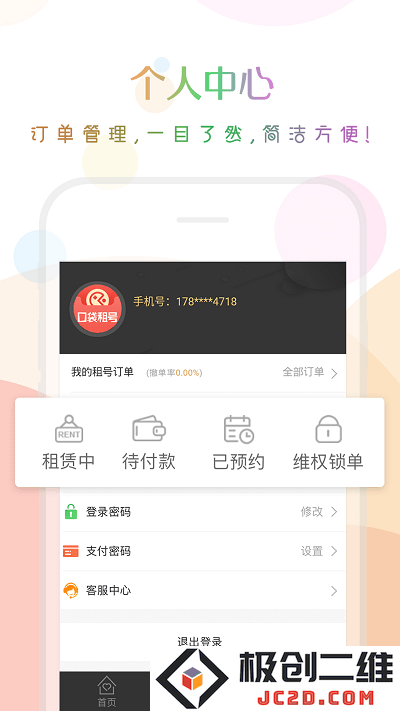 口袋租号最新版下载