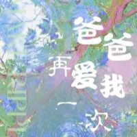 爸爸再爱我一次短剧全集免费app(红果免费短剧)