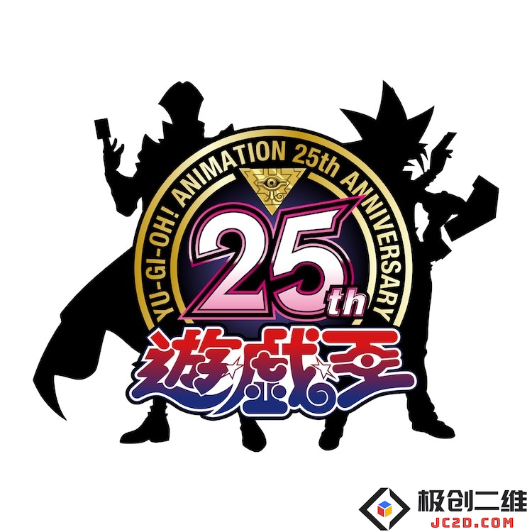 《游戏王》动画系列25周年纪念标志公布：怀旧之旅开启，热血再燃！