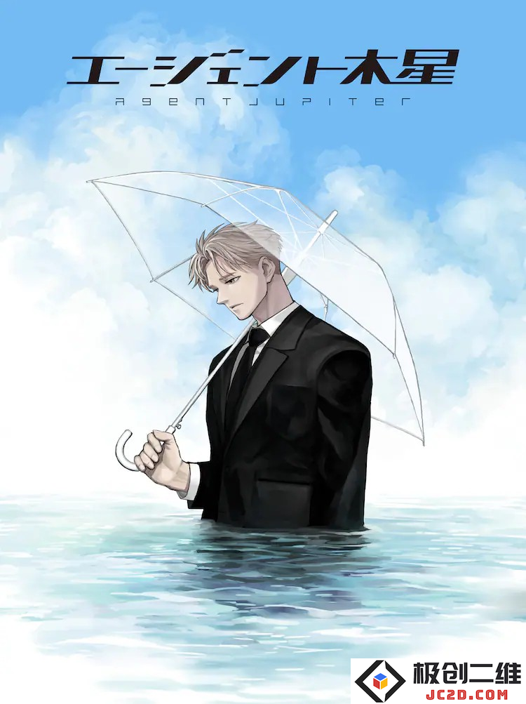 小玉有起新作《Agent Jupiter》：描绘“最强特工”的新生活：开启了特工职场的无限可能？ 诠释他的人性光辉