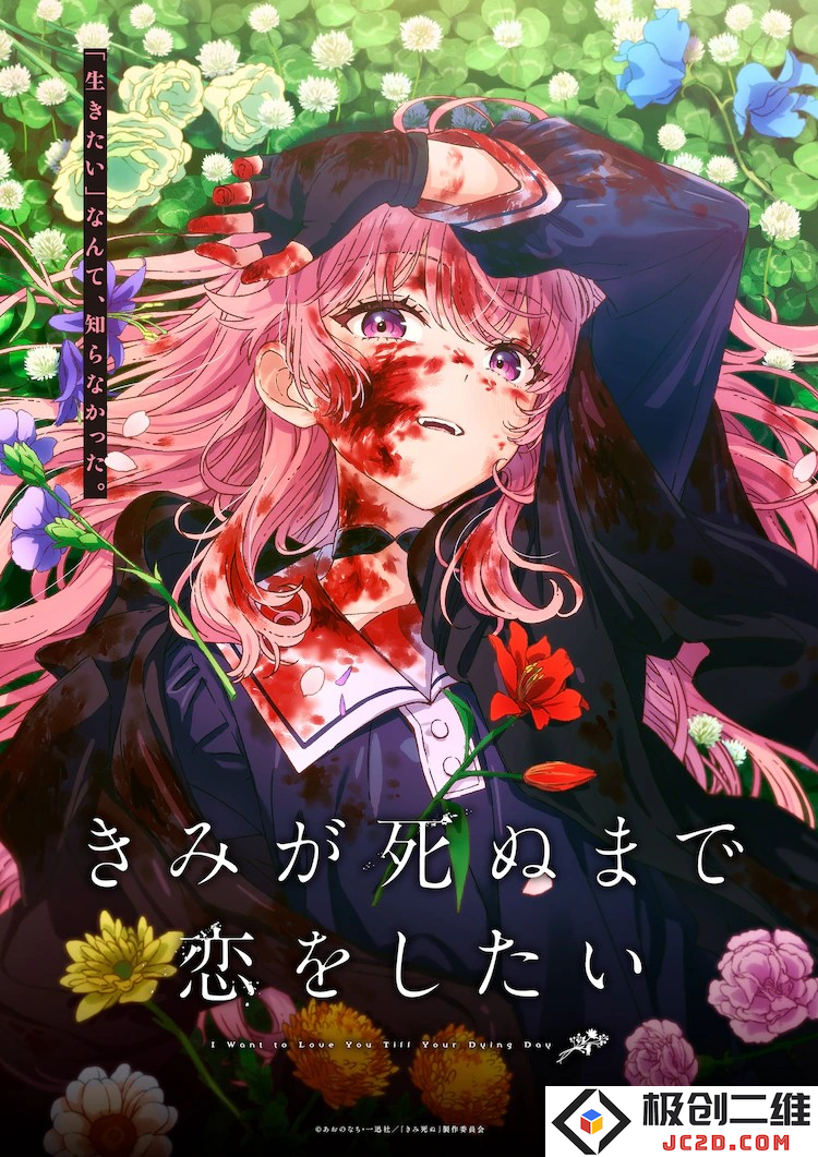 《直到你死去，我都想和你恋爱》宣布动画化：喜闻乐见的奇妙浪漫冒险！