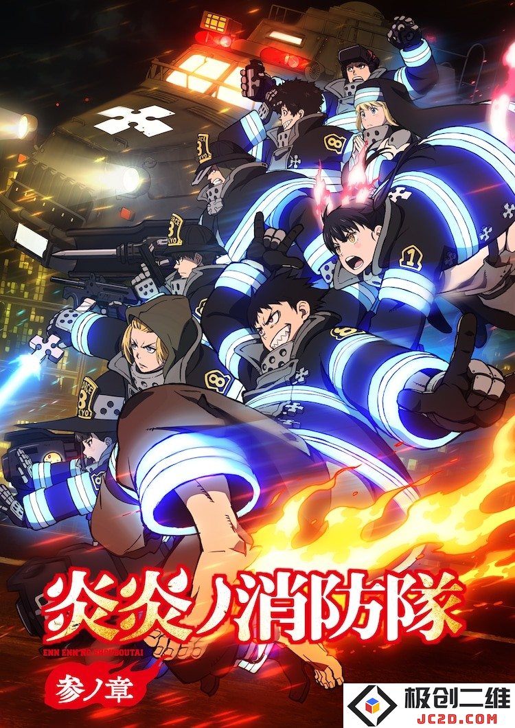 《炎炎消防队》第3期新PV公开，OP由女王蜂演唱：燃情来袭，期待万分！