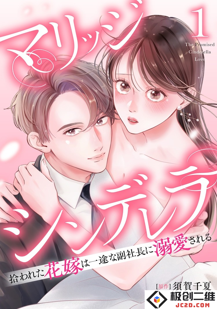 婚礼当天被抛弃的新娘：《玛丽姬辛德瑞拉》第1卷发售：紧急抢购！ 你不可错过的爱情故事