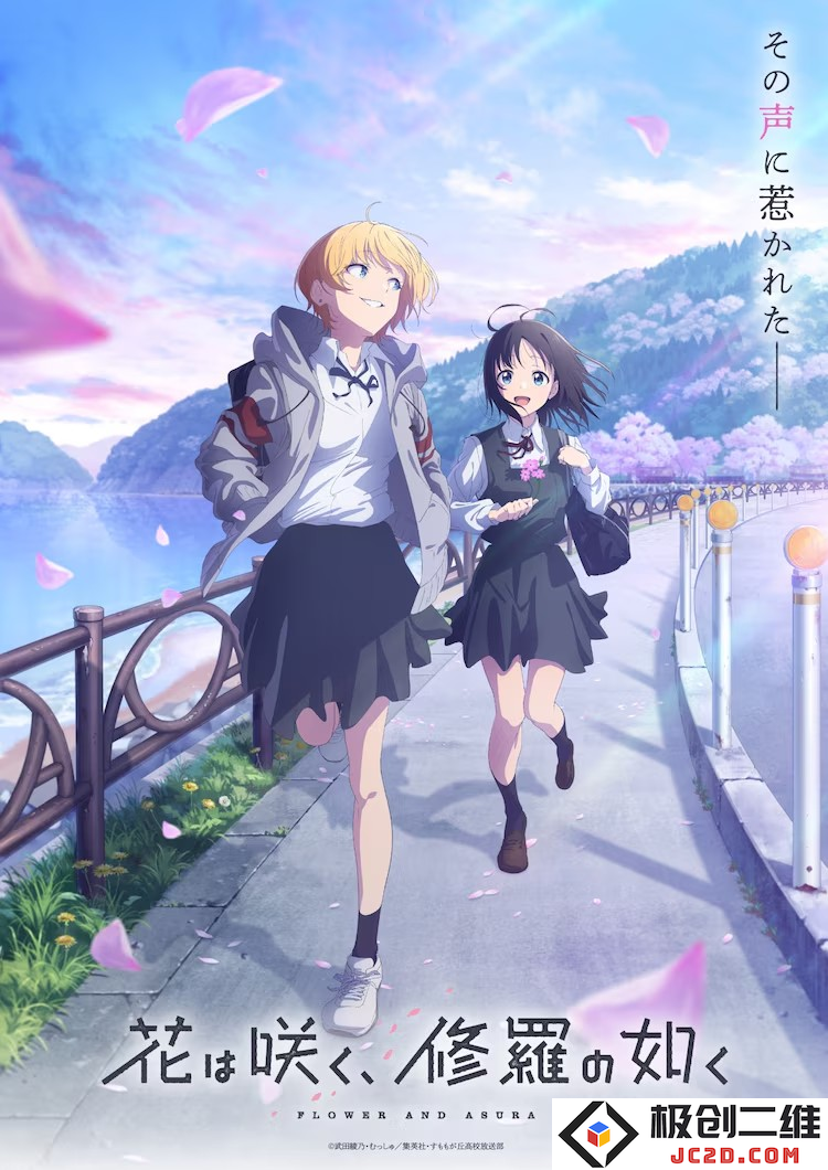 《花是盛开，如修罗一般》追加角色与声优阵容公布：华丽外表下的惨烈对决？ 揭秘情感与激情的碰撞