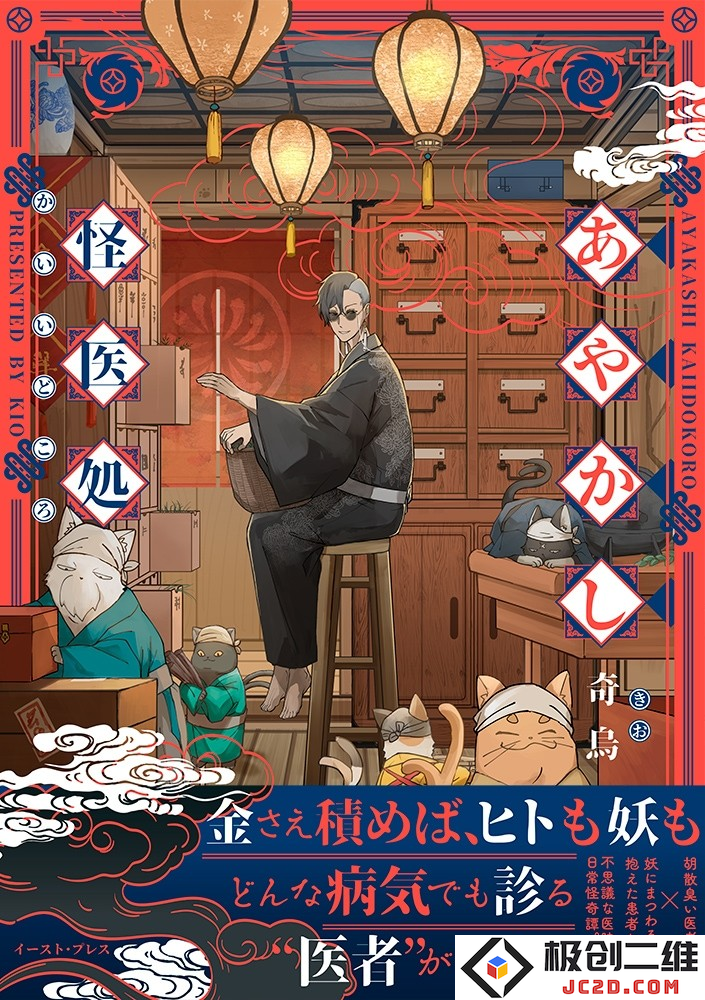 《怪医诊疗所》：只要付钱，人和妖怪都治的可疑“草莽医生”的日常奇谭：人间与妖界的奇妙交织