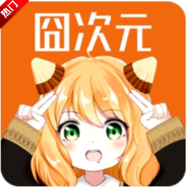 囧次元1.6.0