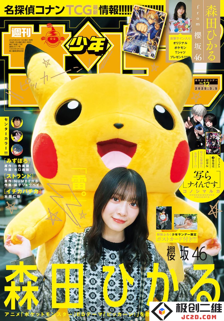 櫻坂46森田ひかる与宝可梦合作拍摄登上《周刊少年Sunday》：璀璨新星与经典角色的完美结合！
